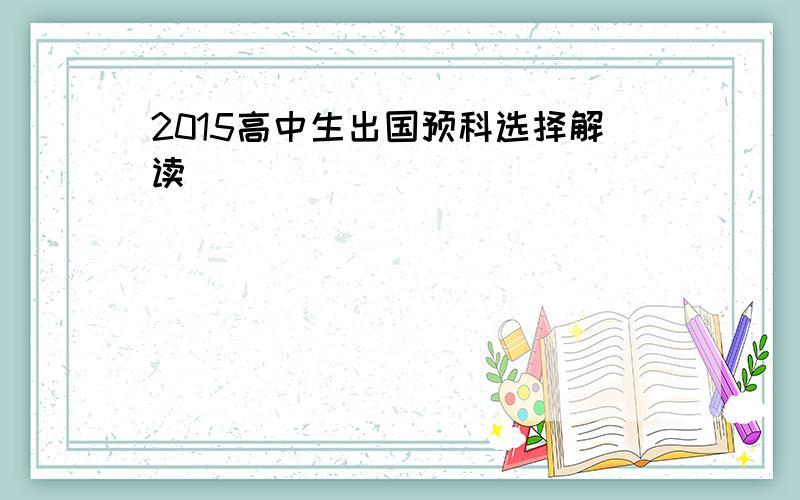 2015高中生出国预科选择解读