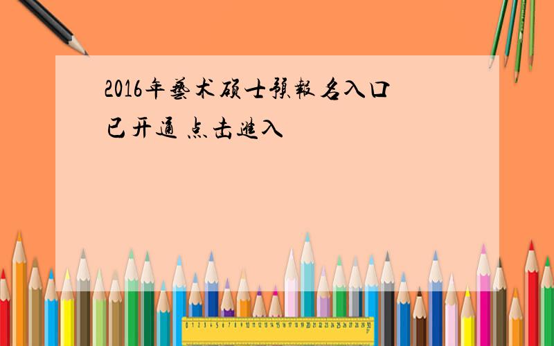 2016年艺术硕士预报名入口已开通 点击进入