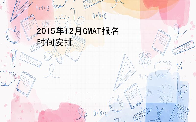 2015年12月GMAT报名时间安排