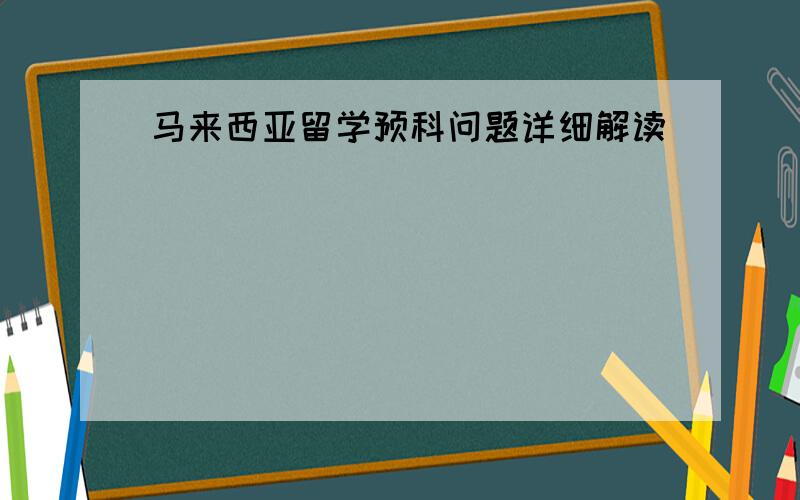 马来西亚留学预科问题详细解读