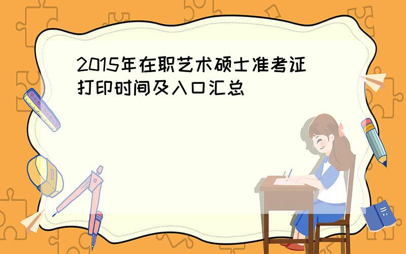 2015年在职艺术硕士准考证打印时间及入口汇总