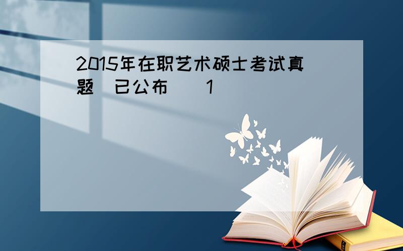 2015年在职艺术硕士考试真题（已公布）[1]