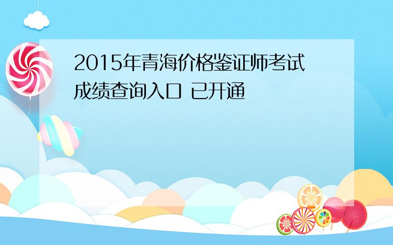 2015年青海价格鉴证师考试成绩查询入口 已开通