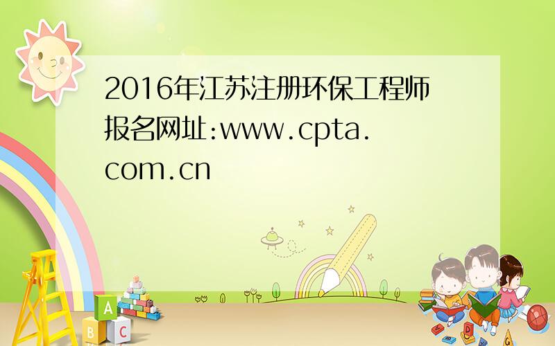 2016年江苏注册环保工程师报名网址:www.cpta.com.cn