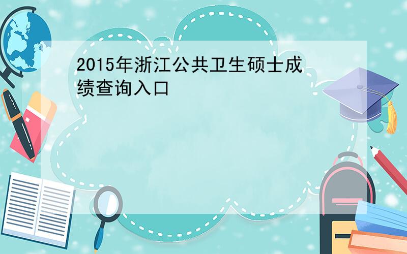 2015年浙江公共卫生硕士成绩查询入口