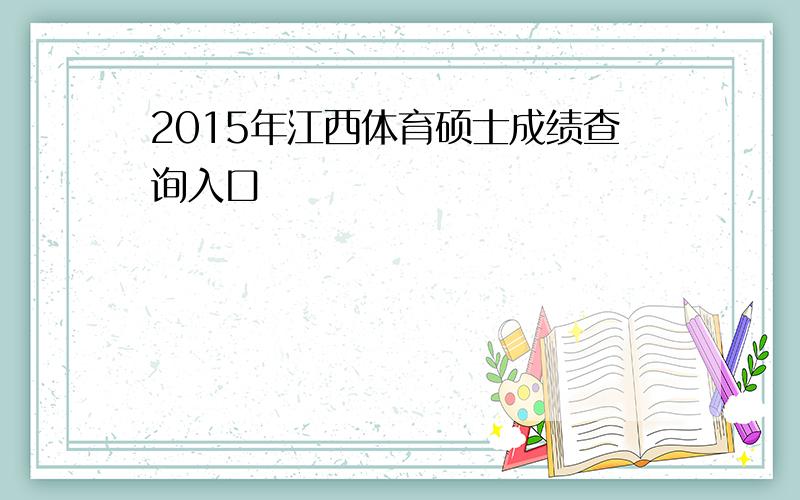 2015年江西体育硕士成绩查询入口