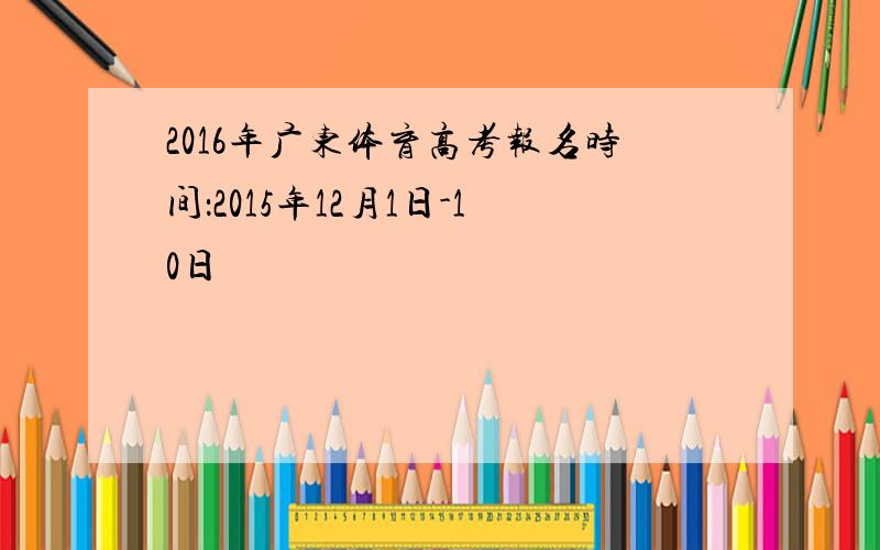 2016年广东体育高考报名时间：2015年12月1日-10日