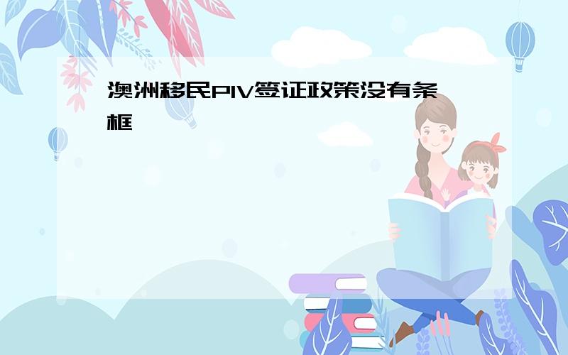 澳洲移民PIV签证政策没有条框