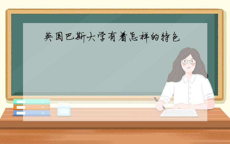 英国巴斯大学有着怎样的特色