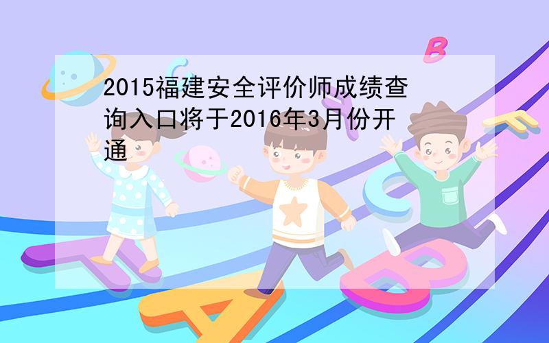 2015福建安全评价师成绩查询入口将于2016年3月份开通