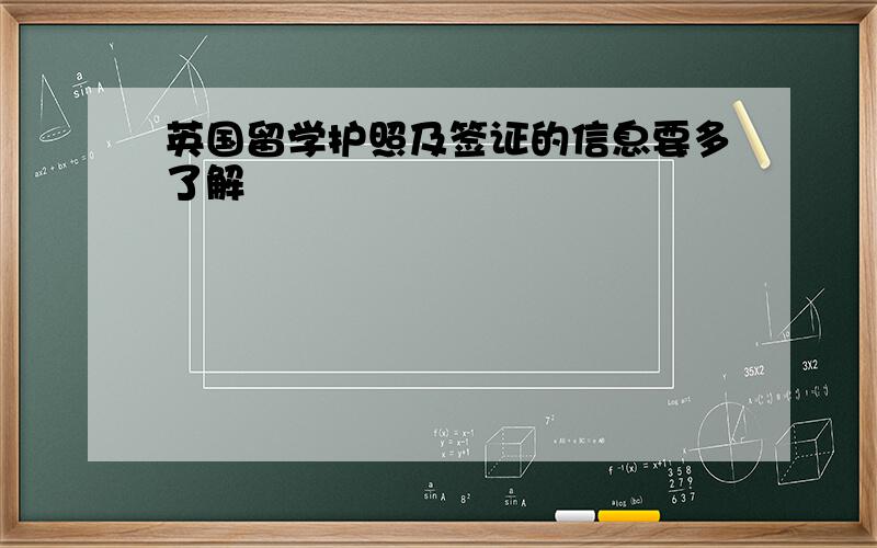 英国留学护照及签证的信息要多了解