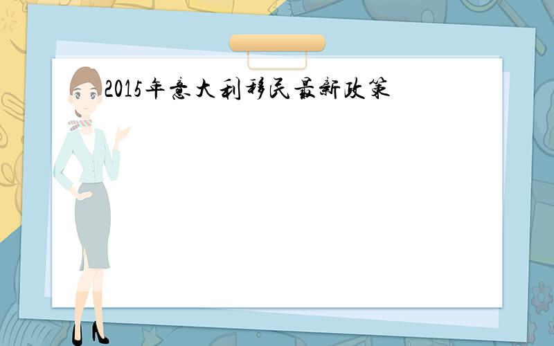 2015年意大利移民最新政策