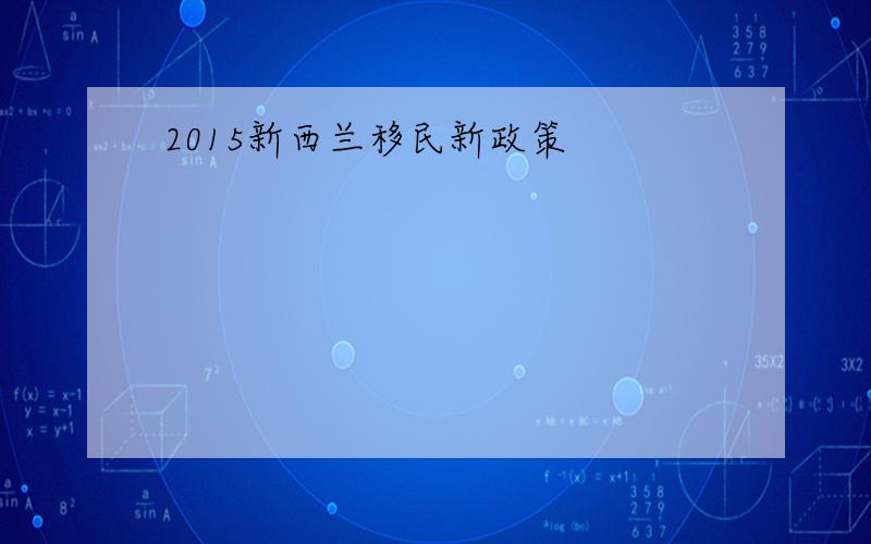 2015新西兰移民新政策