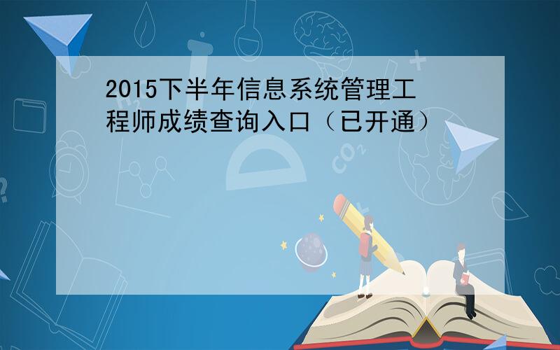 2015下半年信息系统管理工程师成绩查询入口（已开通）