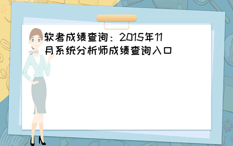 软考成绩查询：2015年11月系统分析师成绩查询入口