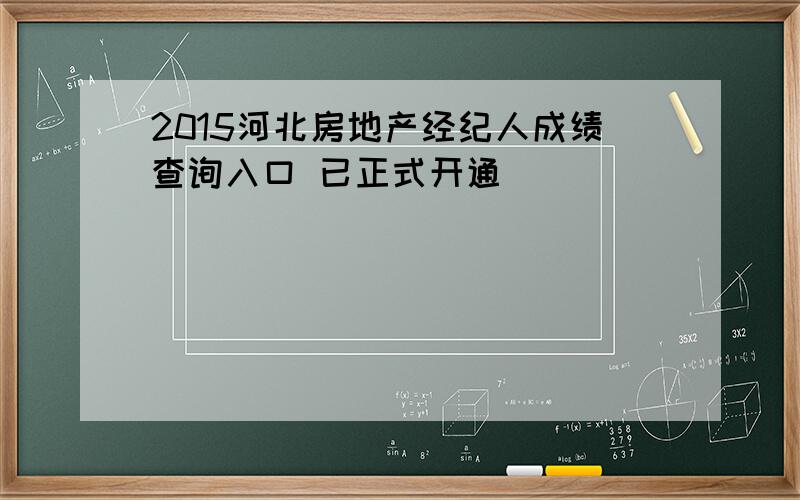 2015河北房地产经纪人成绩查询入口 已正式开通