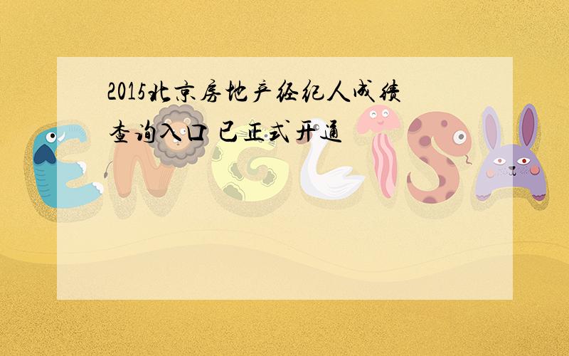 2015北京房地产经纪人成绩查询入口 已正式开通