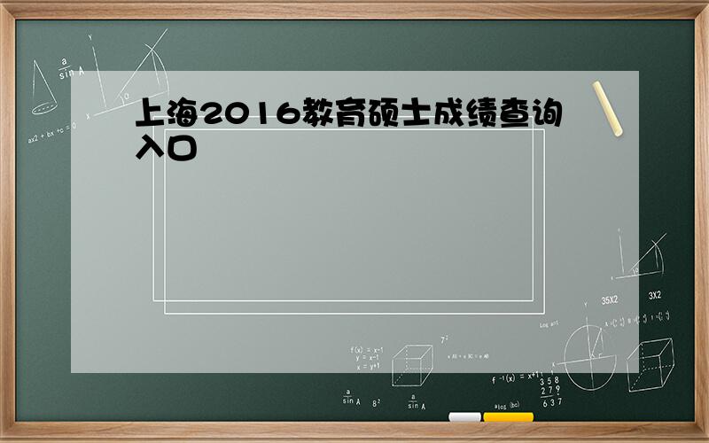 上海2016教育硕士成绩查询入口