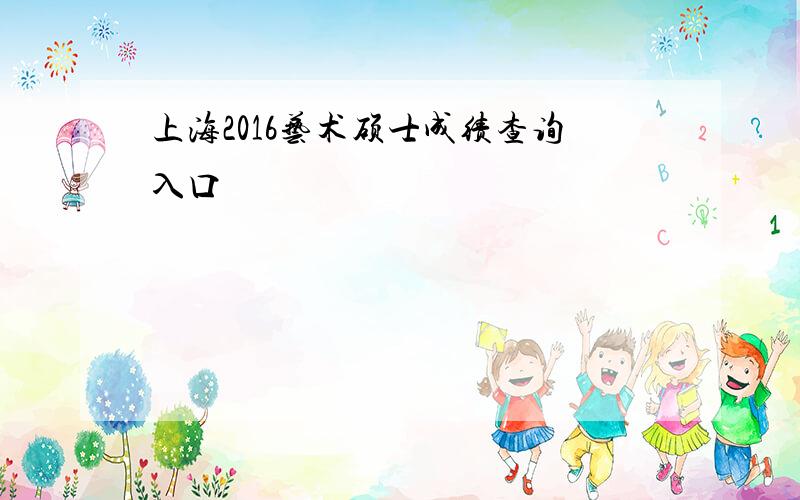 上海2016艺术硕士成绩查询入口