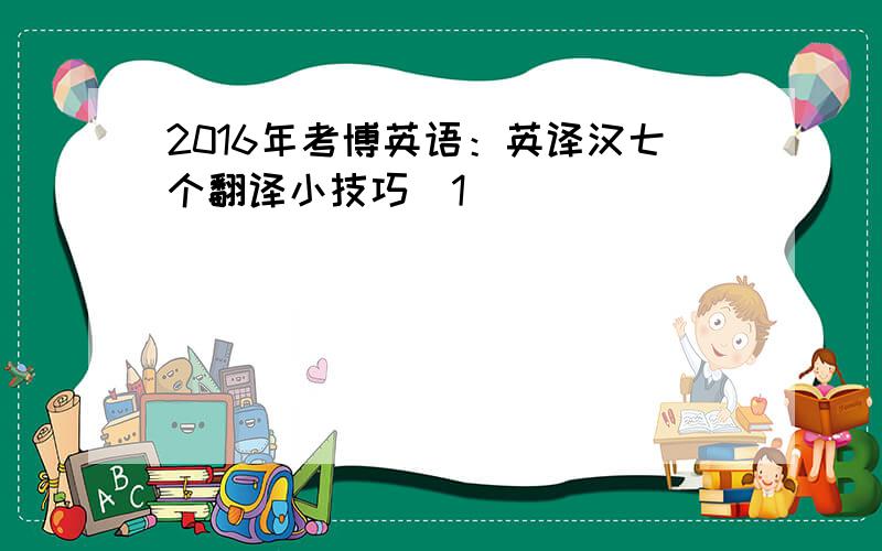 2016年考博英语：英译汉七个翻译小技巧[1]