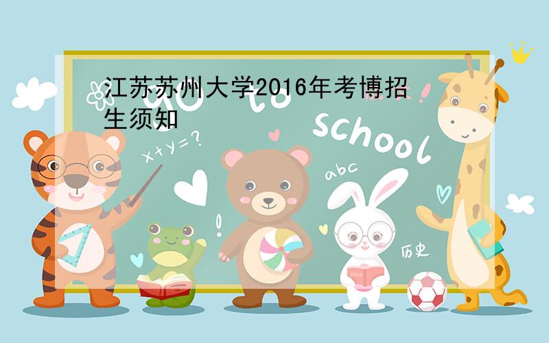 江苏苏州大学2016年考博招生须知