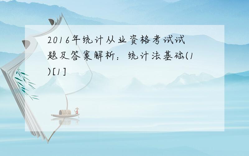 2016年统计从业资格考试试题及答案解析：统计法基础(1)[1]