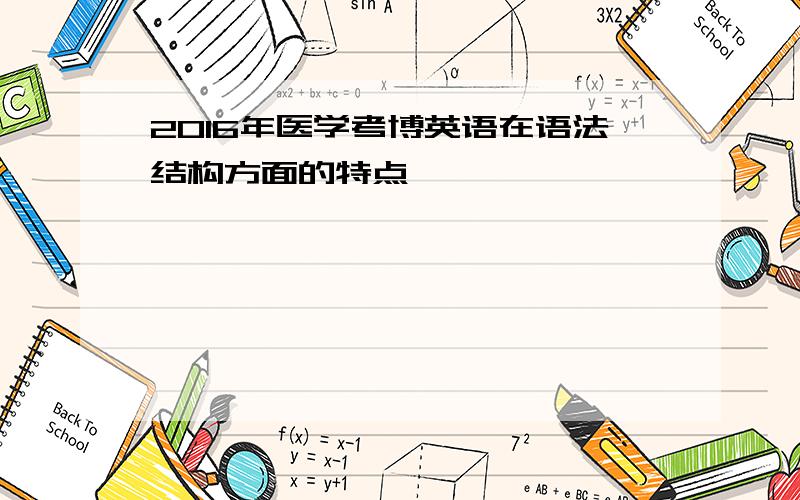 2016年医学考博英语在语法结构方面的特点