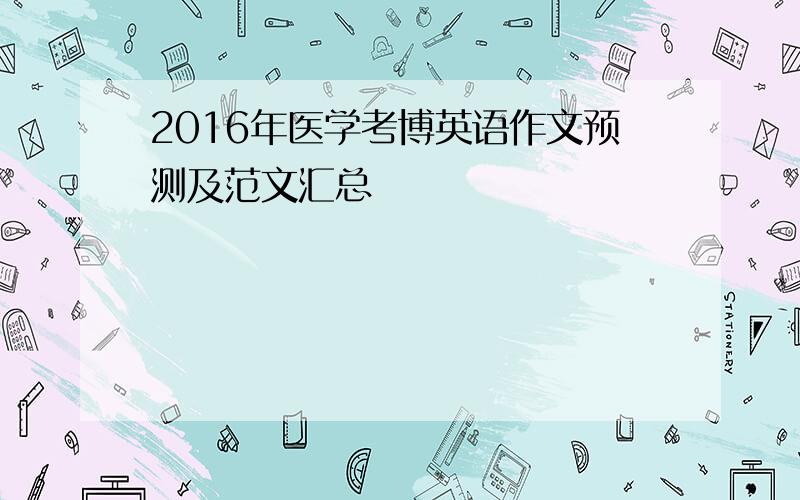 2016年医学考博英语作文预测及范文汇总