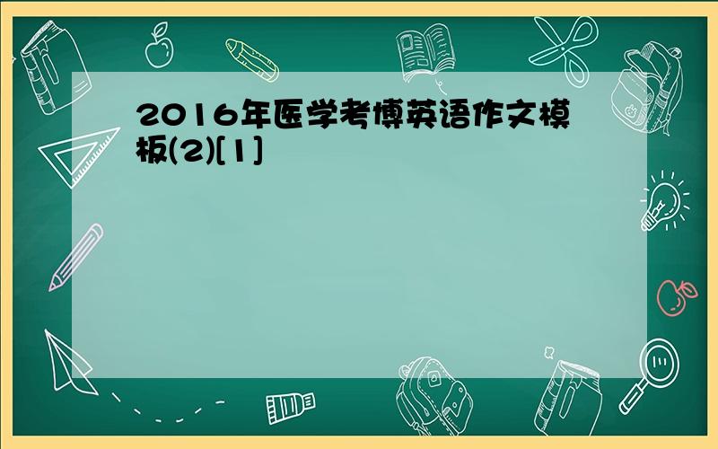 2016年医学考博英语作文模板(2)[1]