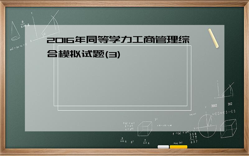 2016年同等学力工商管理综合模拟试题(3)