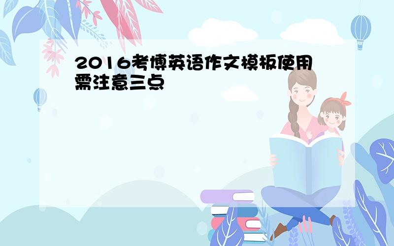 2016考博英语作文模板使用需注意三点