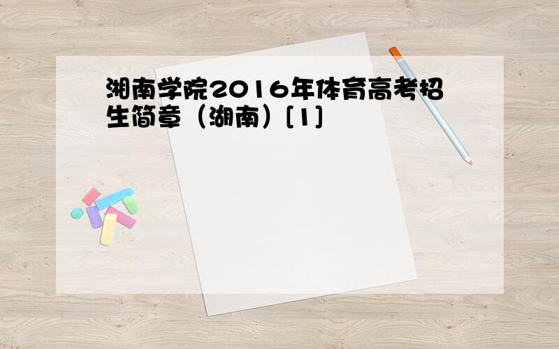 湘南学院2016年体育高考招生简章（湖南）[1]