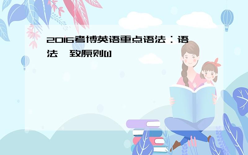 2016考博英语重点语法：语法一致原则[1]