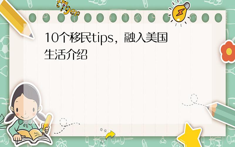 10个移民tips，融入美国生活介绍