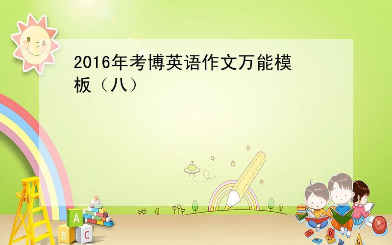 2016年考博英语作文万能模板（八）