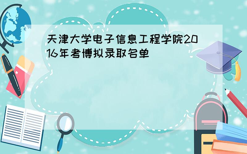 天津大学电子信息工程学院2016年考博拟录取名单