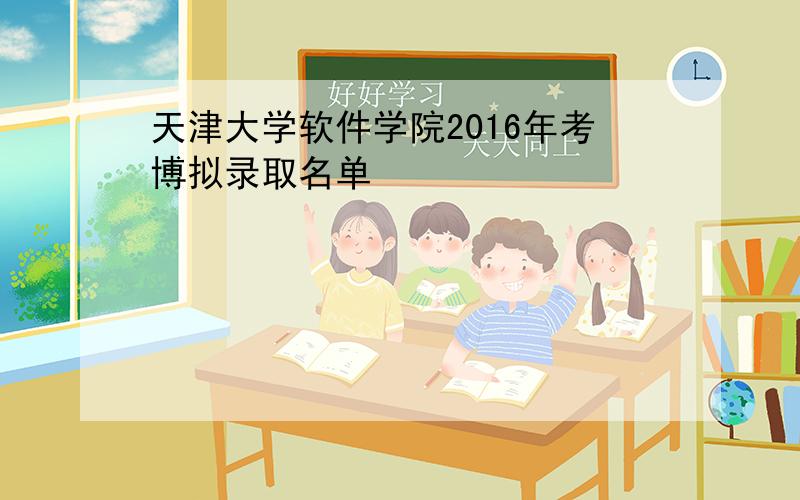 天津大学软件学院2016年考博拟录取名单