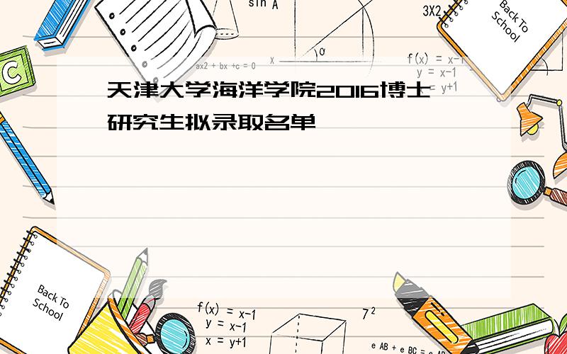 天津大学海洋学院2016博士研究生拟录取名单