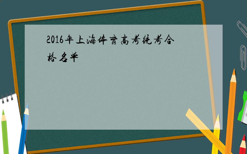 2016年上海体育高考统考合格名单