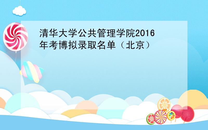 清华大学公共管理学院2016年考博拟录取名单（北京）