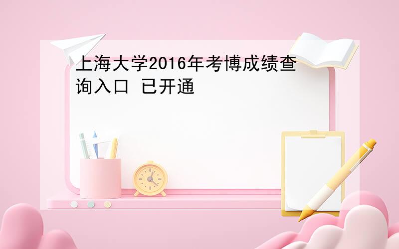 上海大学2016年考博成绩查询入口 已开通