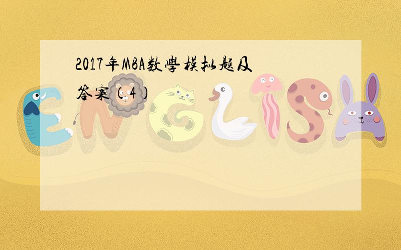 2017年MBA数学模拟题及答案（4）