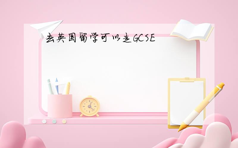 去英国留学可以走GCSE