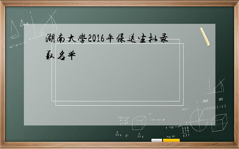 湖南大学2016年保送生拟录取名单