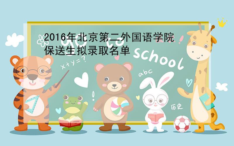 2016年北京第二外国语学院保送生拟录取名单