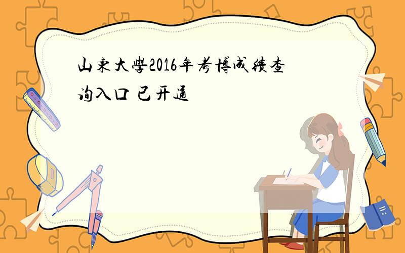 山东大学2016年考博成绩查询入口 已开通