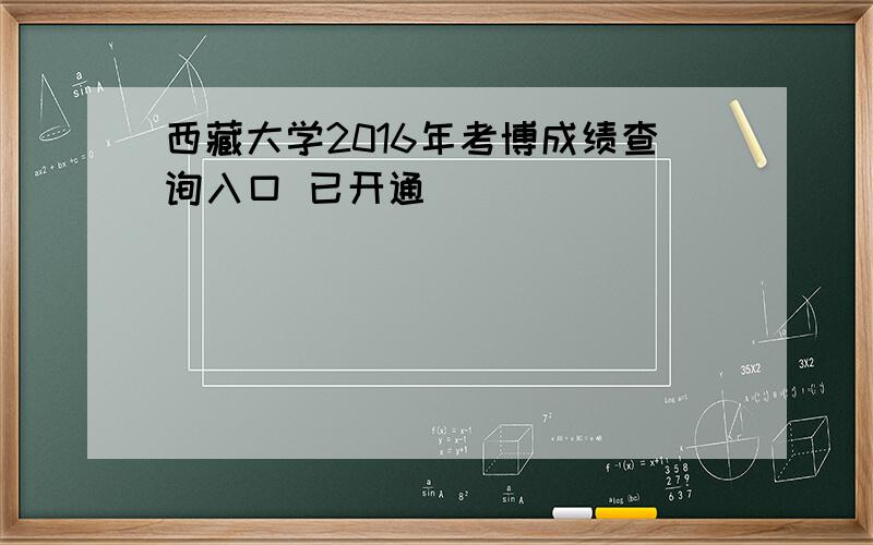 西藏大学2016年考博成绩查询入口 已开通