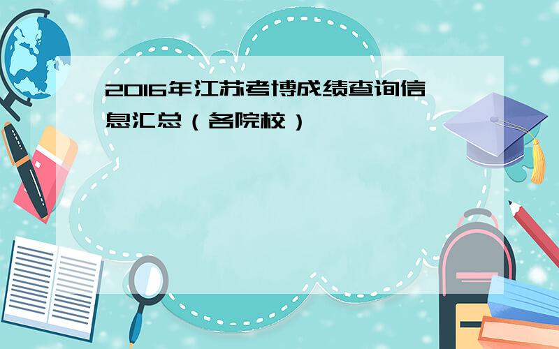 2016年江苏考博成绩查询信息汇总（各院校）