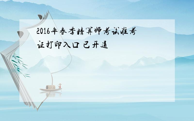 2016年春季精算师考试准考证打印入口 已开通