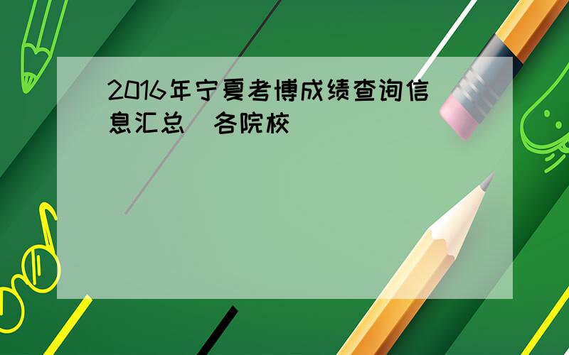 2016年宁夏考博成绩查询信息汇总（各院校）